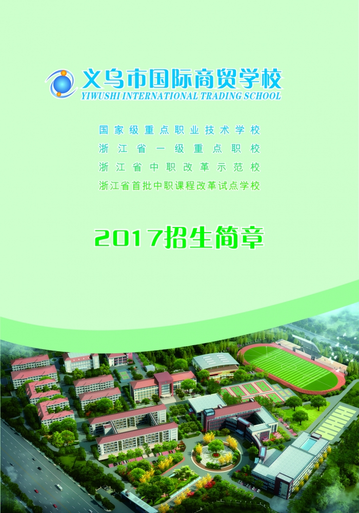 义乌市国际商贸学校2017招生简章