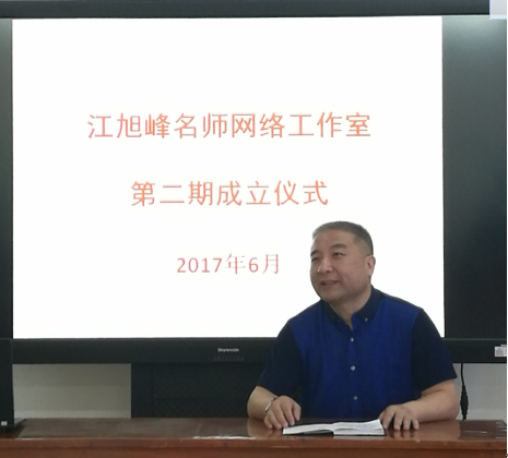 浙江省江旭峰名师网络工作室二期正式启动成立