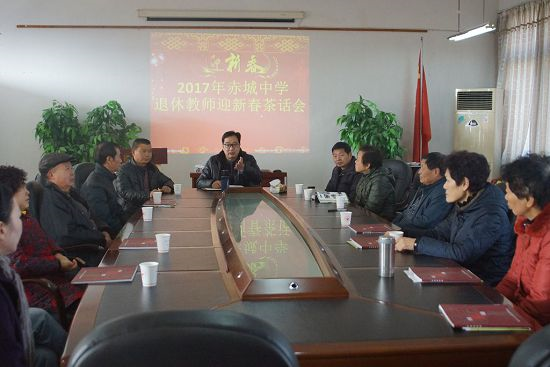 天台县赤城中学举行2017年退休教师迎新春茶话会