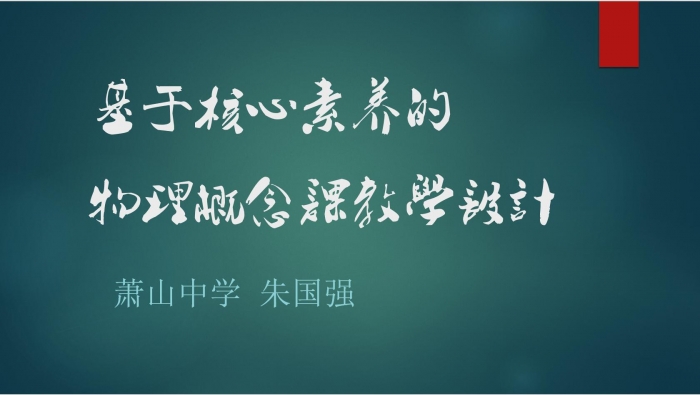 第二天,朱国强老师就"基于核心素养的物理概念课教学研究" 进行了专题