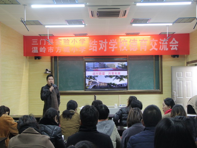 校际互访携手腾飞三门县实验小学温岭市方城小学校际德育交流会