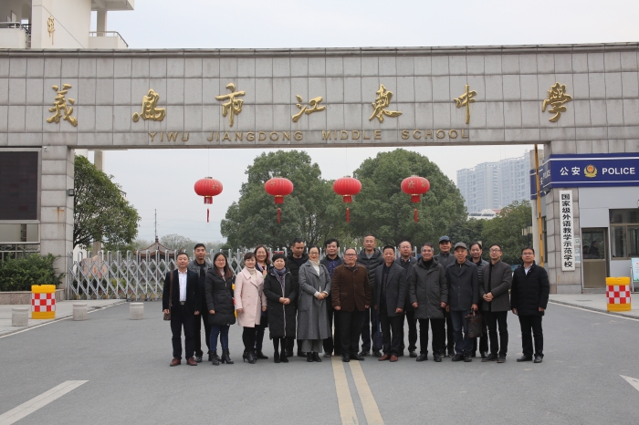 杭州余杭临平督学办来我校观摩交流 义乌市江东中学 之江汇教育