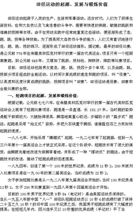 田径运动的起源,发展和锻炼价值 宁波市镇海区龙赛中学 绍兴教育