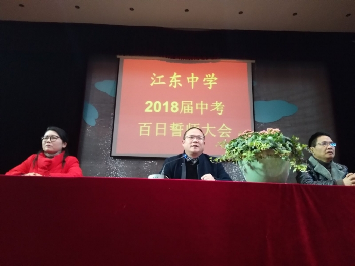 以青春的名义宣誓,铸就明天的辉煌 义乌市江东中学 之江汇教育