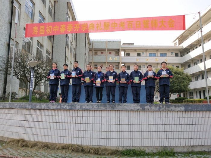 开学典礼启新篇 百日誓师聚雄心 建德市寿昌初级中学