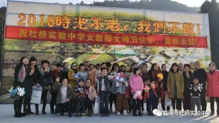 时光不老我们不散丨杜桥实验中学庆三八女神节活动之外景篇