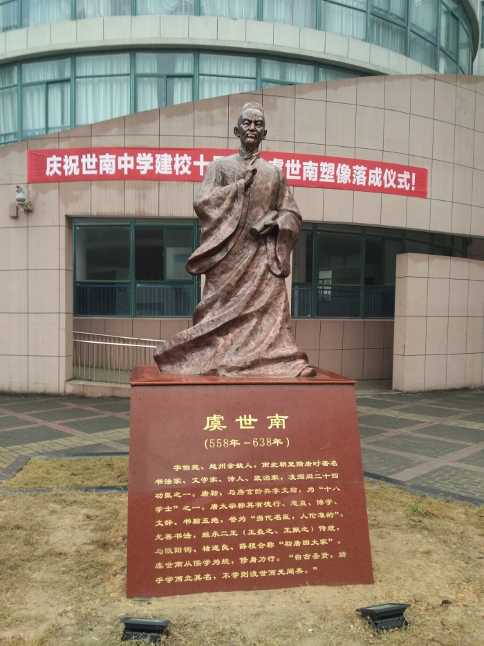 余姚市世南中学