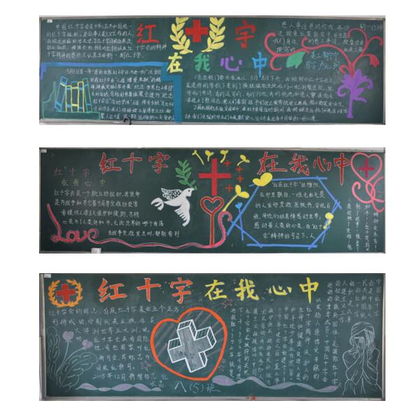 我校开展红十字在我心黑板报评比活动