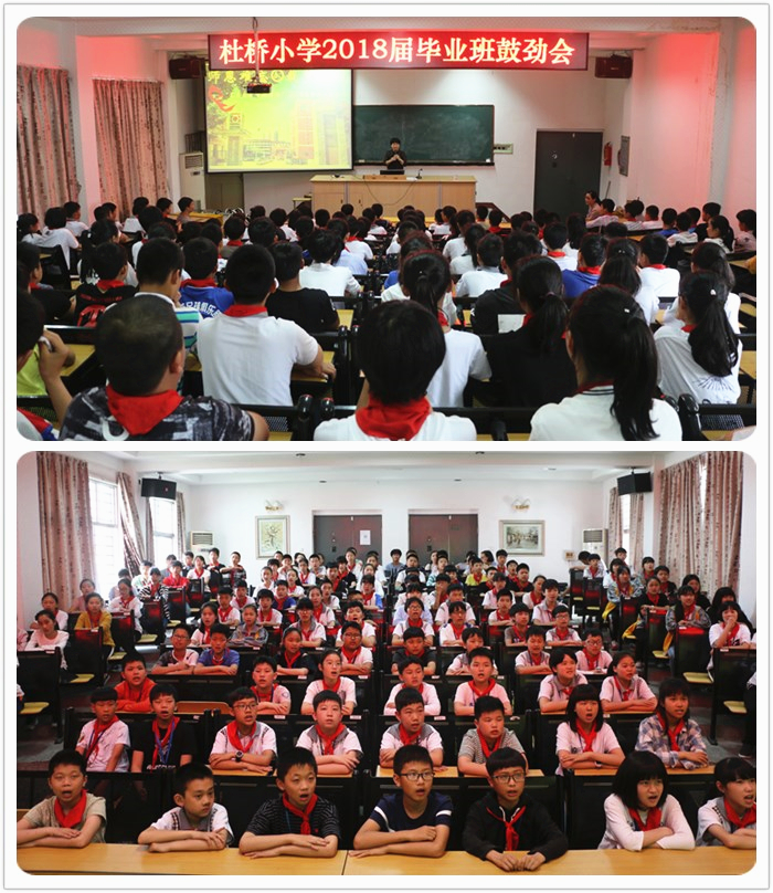 奋勇直前争创佳绩杜桥小学2018届毕业班鼓劲会