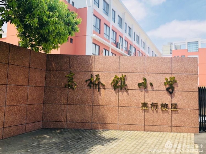 我们幸福地走过—记实验共同体赴上海高桥镇小学,潼港小学参观学习