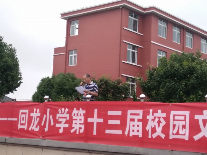 我们的艺术节开幕了 余姚市黄家埠镇回龙小学