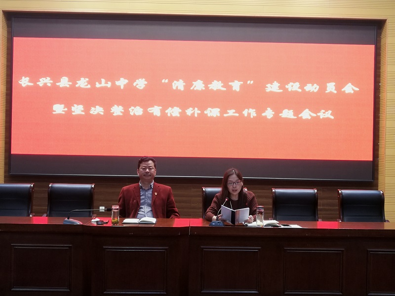 龙山中学召开"清廉教育"建设动员会暨坚决整治有偿补课工作专题会议