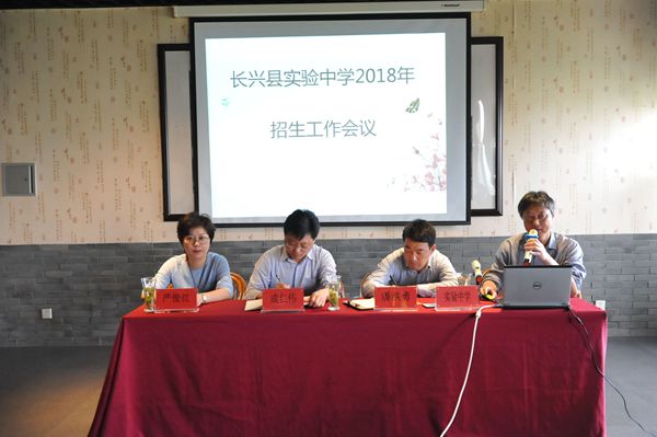 长兴县实验中学2018年招生工作会议顺利召开