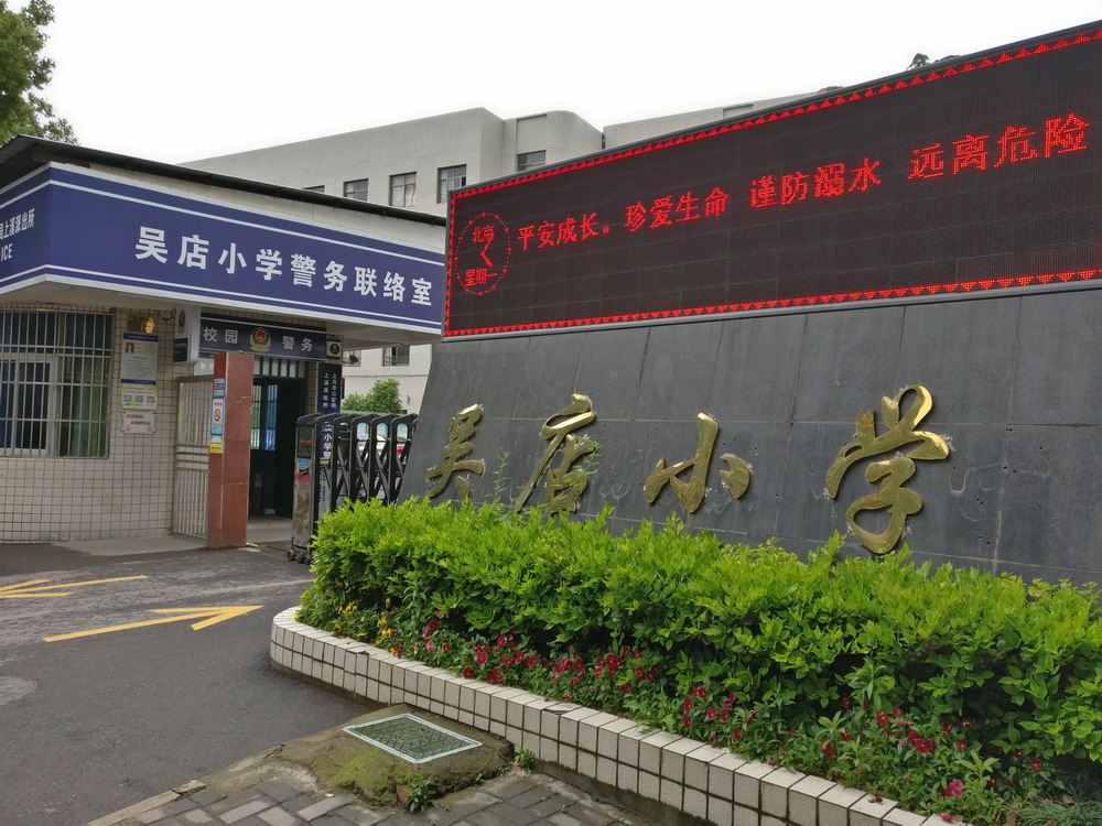 义乌市上溪镇吴店小学