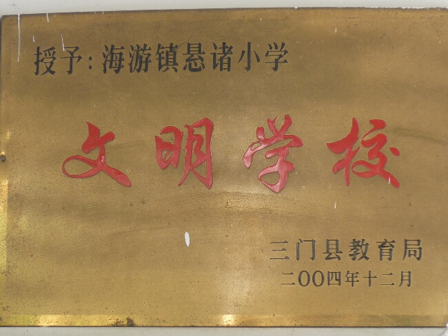 三门县悬渚小学