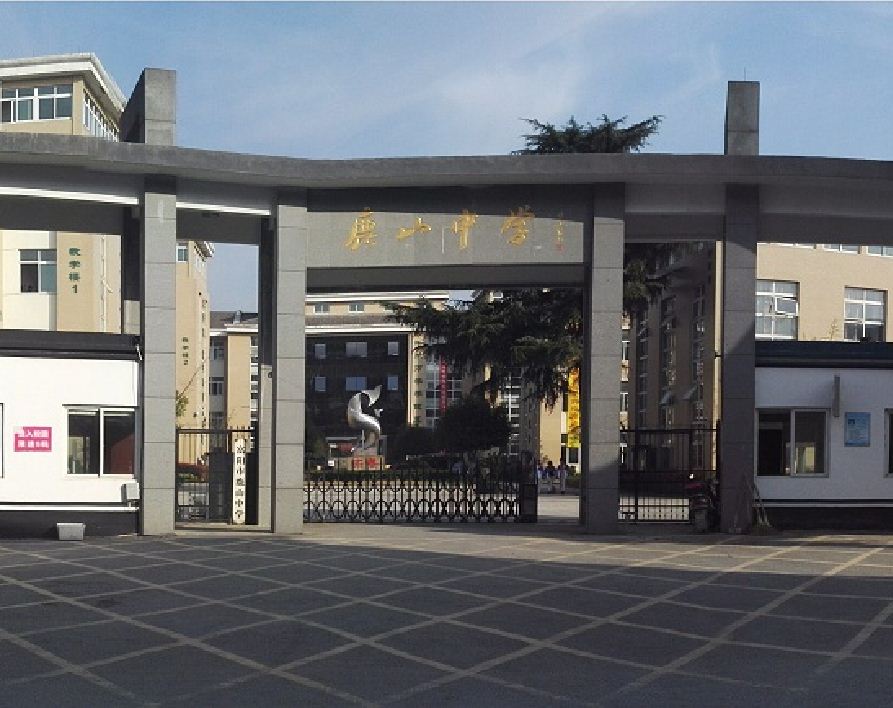 杭州市富阳区鹿山中学
