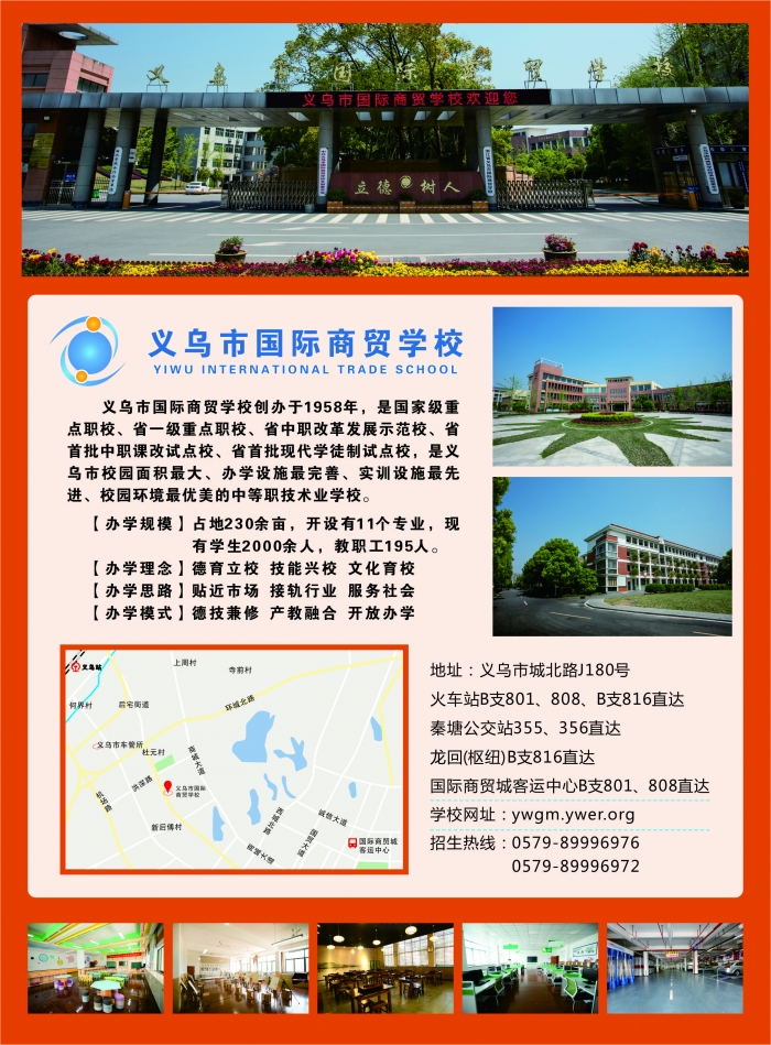 义乌市国际商贸学校