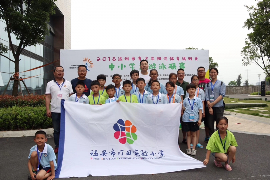 瑞安市汀田实验小学