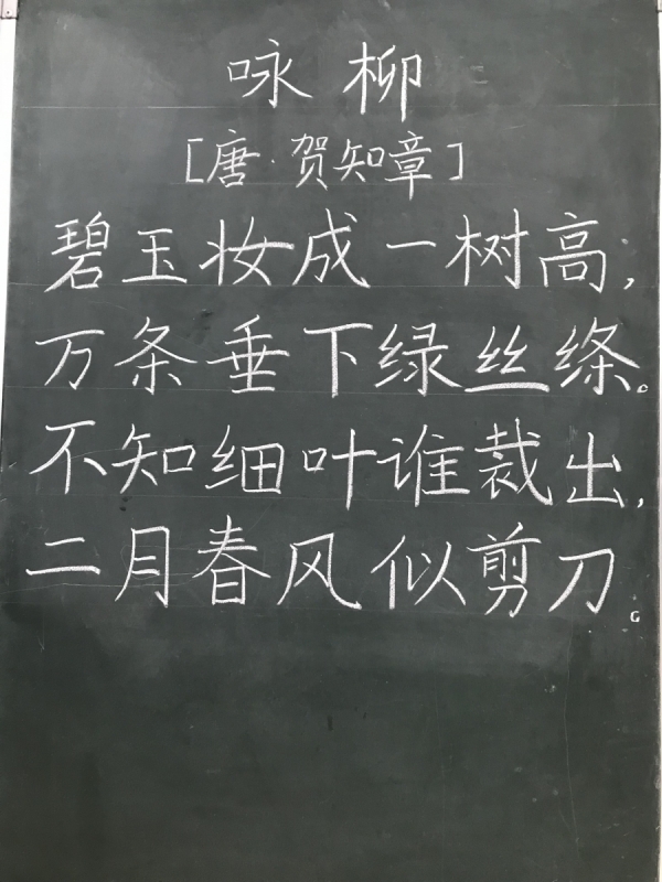 成果列表 成果详情第三届协作组第五周粉笔字(黄甡嫣)   > 《咏柳》