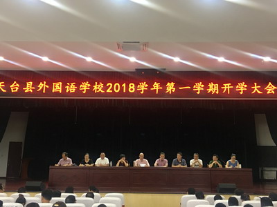 精诚团结 砥砺奋进 - 天台县外国语学校