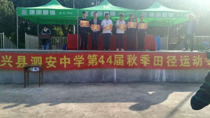 长兴县泗安中学第44届校秋季田径运动会圆满结束