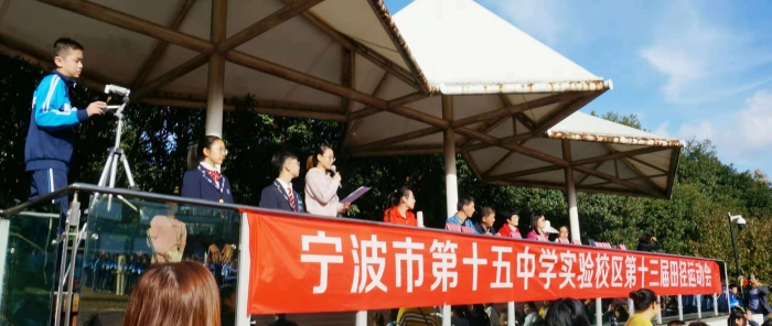 十五中学实验校区第十三届田径运动会隆重开幕 宁波市第十五中学