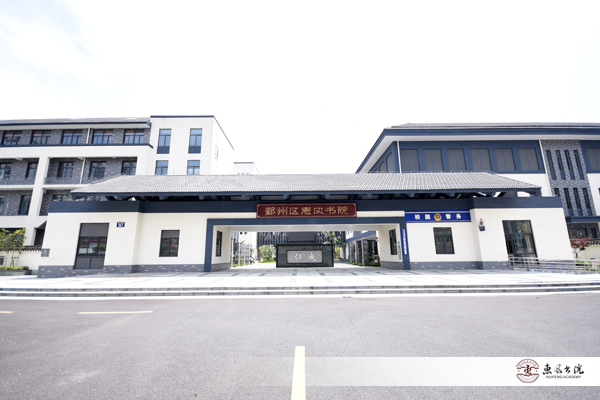宁波市鄞州区惠风书院