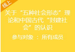 围绕新版课程标准中五种社会形态说和中国古代封建社会说,工作室内