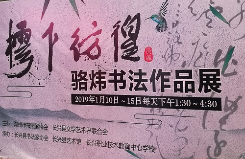 长兴职教中心青年书法家骆炜书法作品展开展