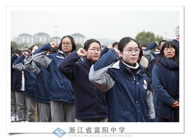 富阳中学举行2019届学生成人礼仪式