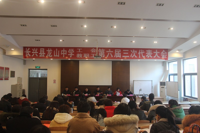 长兴县龙山中学第六届三次教代会隆重开幕