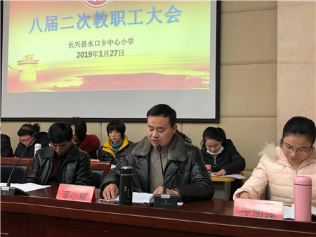 汇智共谋新发展 聚力奋进新时代—水口乡中心小学八届二次教代会