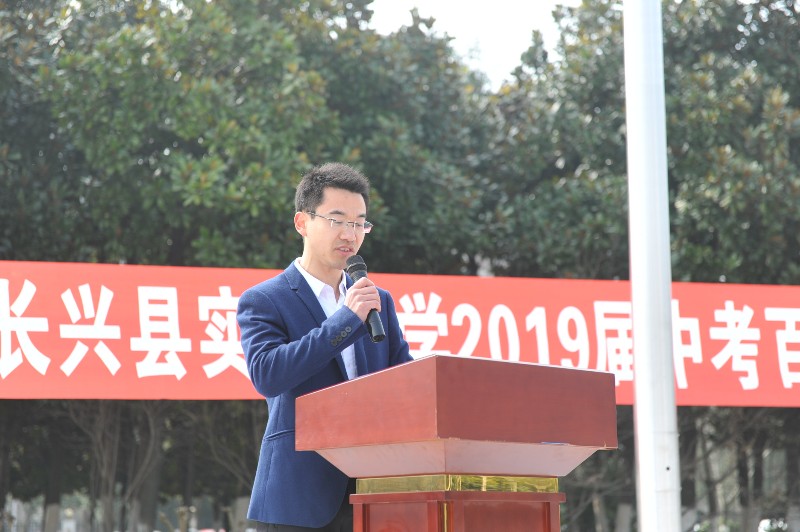 长兴县实验中学举行2019届中考百日誓师大会