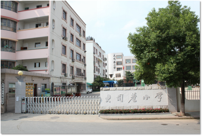 永康市大司巷小学