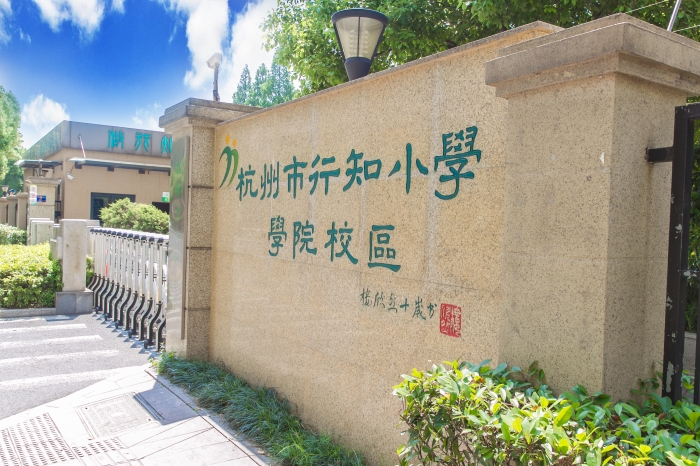 杭州市行知小学校园风景