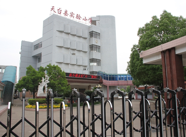 天台县实验小学地理位置