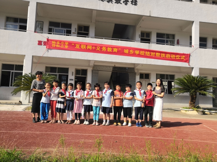 结对互助共同成长记始丰小学和祥和小学互联网义务教育城乡学校帮扶