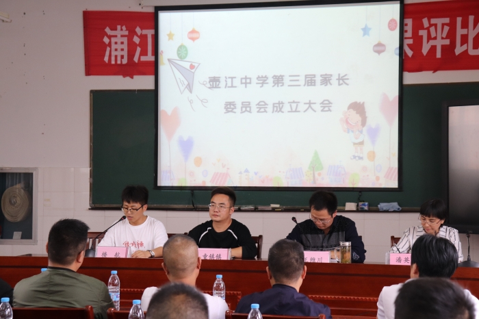 记壶江初中第三届家长委员会成立大会 浦江县壶江初级中学 浦江