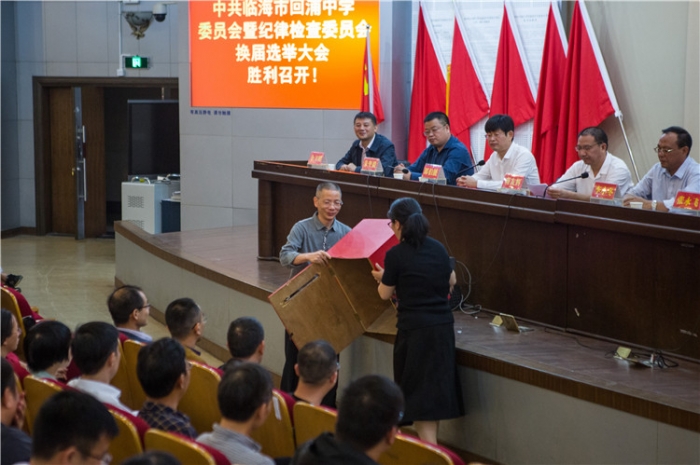 中共临海市回浦中学委员会暨纪律检查委员会换届选举大会隆重举行