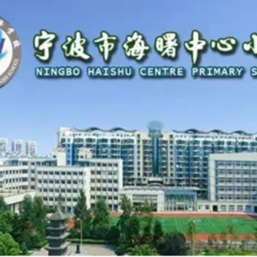 "互联网 义务教育"宁波市海曙中心小学与广德湖小学校结对帮扶民生
