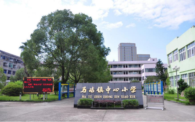 瑞安市马屿镇中心小学 - 瑞安教育资源公共服务平台