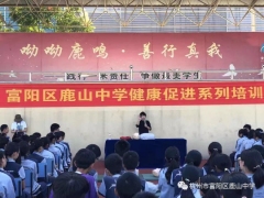 杭州市富阳区鹿山中学