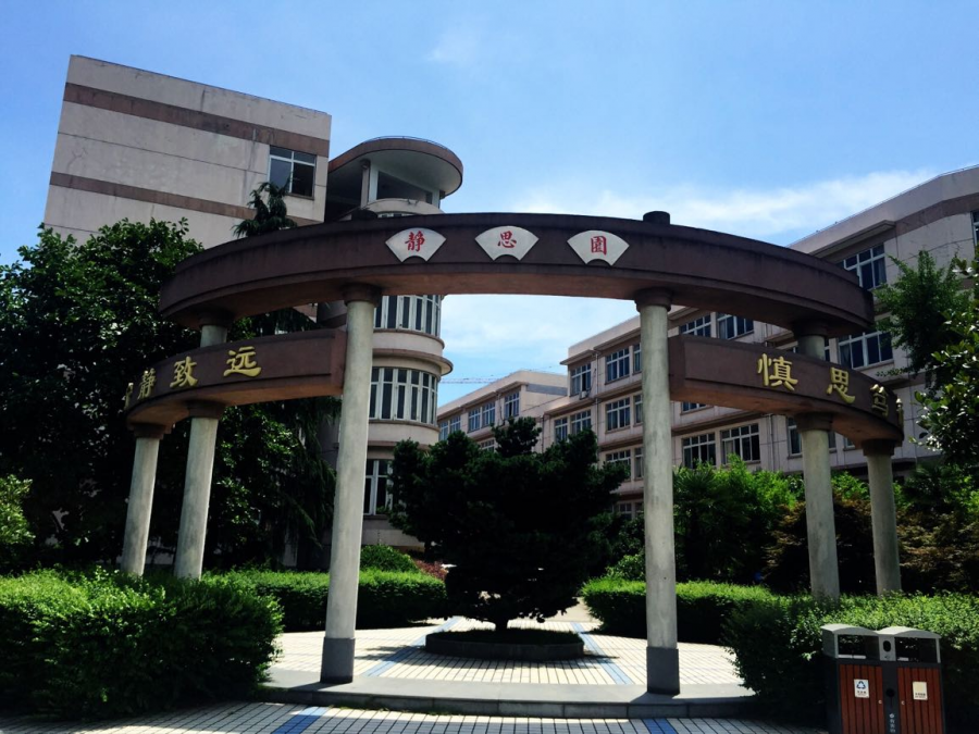 绍兴市柯桥区齐贤中学