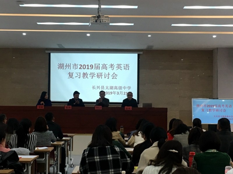 湖州市2019届高考英语复习教学研讨活动在太湖高中举行