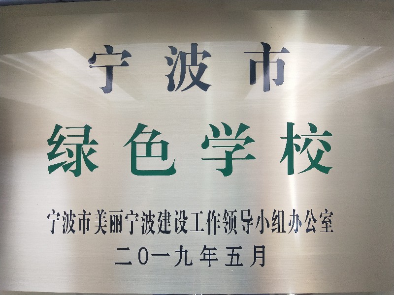 奉化区工贸旅游学校荣获宁波市绿色校园