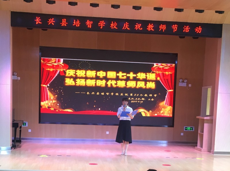 庆祝新中国七十华诞,弘扬新时代尊师风尚 ——记长兴县培智学校庆祝第