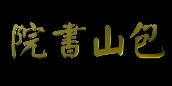 包山书院 开化县马金镇初级中学