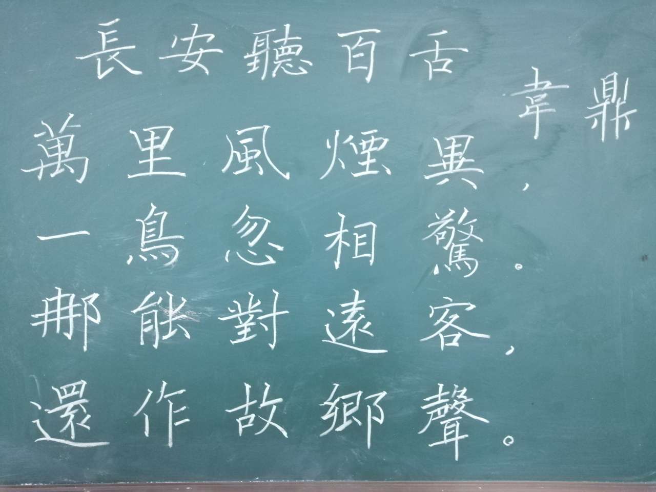 伍晓明老师今日给我们展示的书法作品是古诗一首——《长安听百舌》