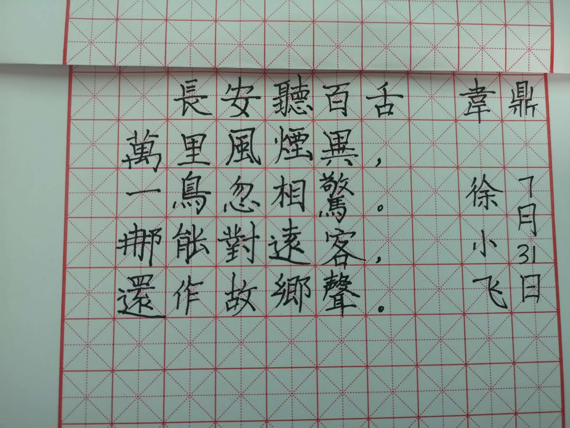 伍晓明老师今日给我们展示的书法作品是古诗一首——《长安听百舌》