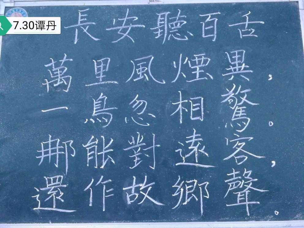 伍晓明老师今日给我们展示的书法作品是古诗一首——《长安听百舌》